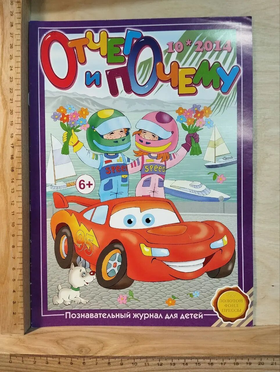 Журнал "Отчего и почему" № 10 октябрь 2014