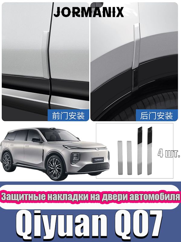 Qiyuan Q07 Защитная накладка на торец двери автомобиля, чанган q07 аксессуары, для changan qiyuan q07