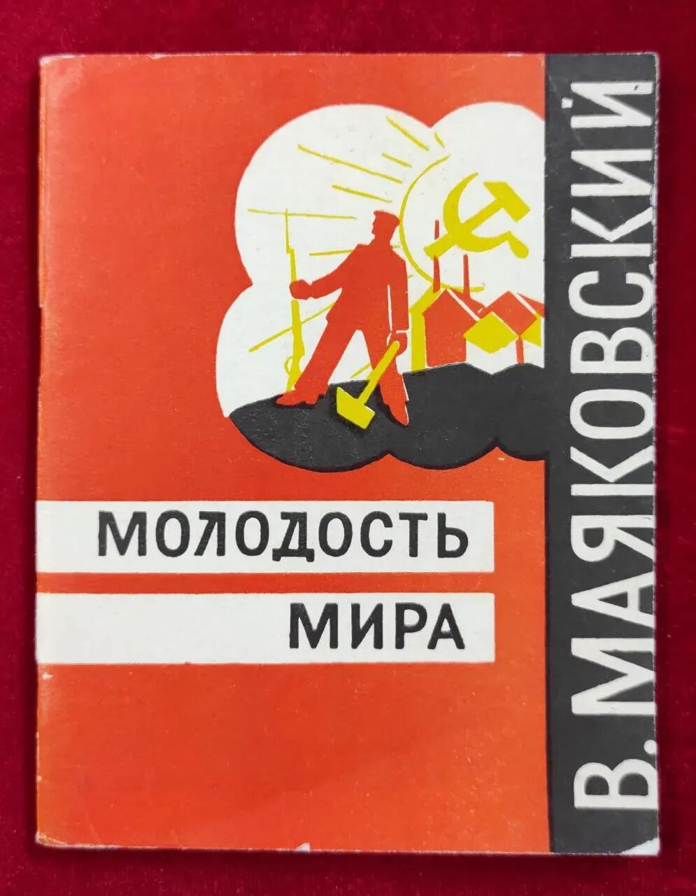 Молодость мира