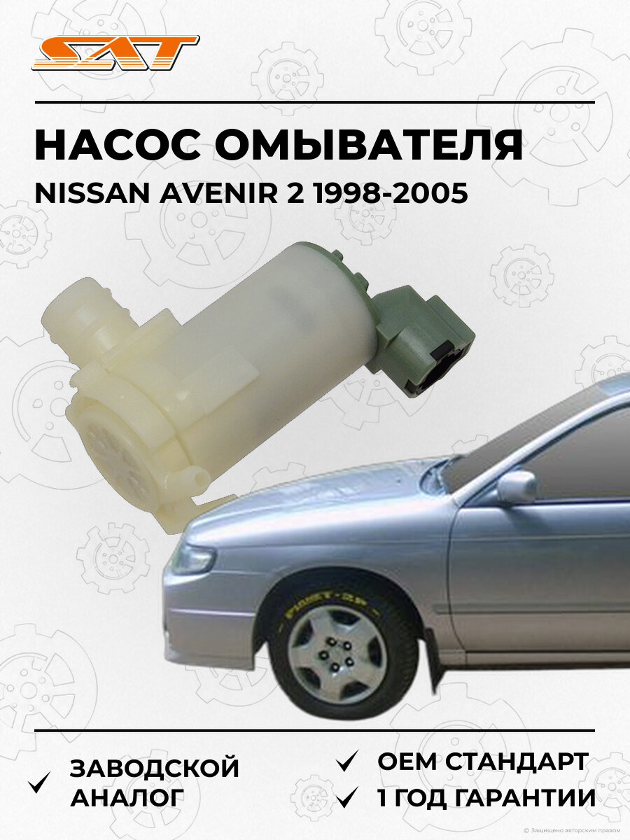 Насос омывателя SAT ST1600013 Nissan Avenir 2 1998-2005 Ниссан Авенир OEM 28920-1E400