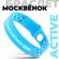 Браслет Москвёнок ACTIVE