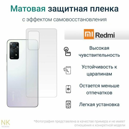 Гидрогелевая защитная пленка для Xiaomi Redmi Note 12 4G / Сяоми Редми Нот 12 4G с эффектом самовосстановления (на заднюю панель) - Матовая гидрогелевая защитная пленка для xiaomi redmi note 12 pro 4g сяоми редми нот 12 про 4g с эффектом самовосстановления на заднюю панель глянцевая