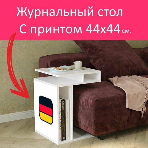Журнальный стол 
