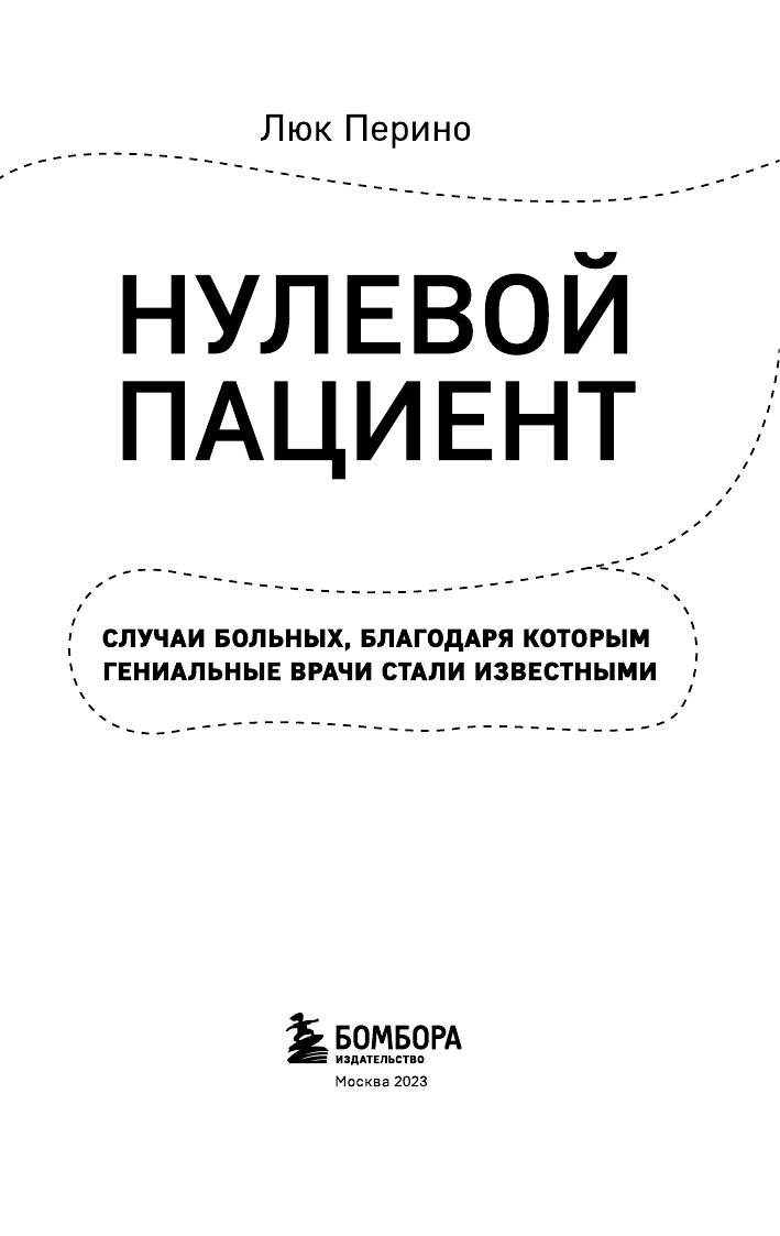 Нулевой пациент. Случаи больных, благодаря которым гениальные врачи стали известными - фото №7