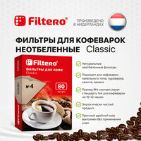 Фильтры для заваривания кофе Filtero Classic Размер №4, неотбеленные, 80 шт