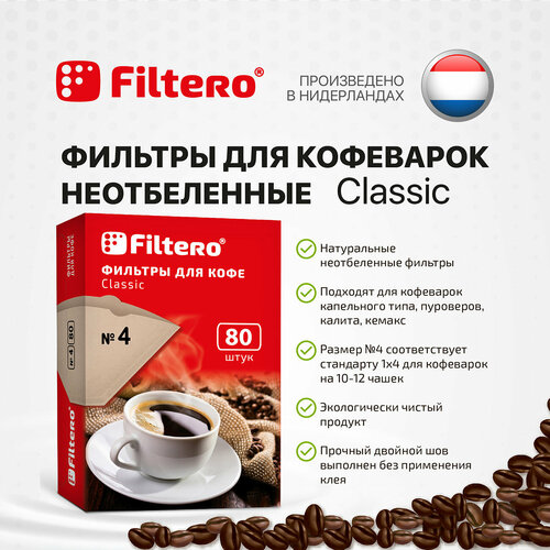 Фильтры для заваривания кофе Filtero Classic неотбеленные, 80 шт универсальная колба для кофеварок wpro на 12 15 чашек 484000000317