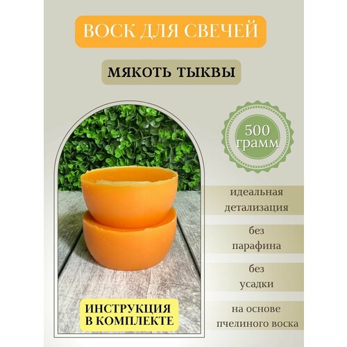 Воск для свечей / Мякоть тыквы / 500 г томаты pomito мякоть 500 г