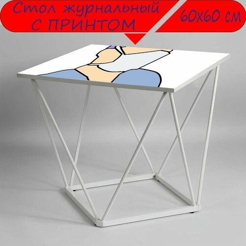 Журнальный стол 