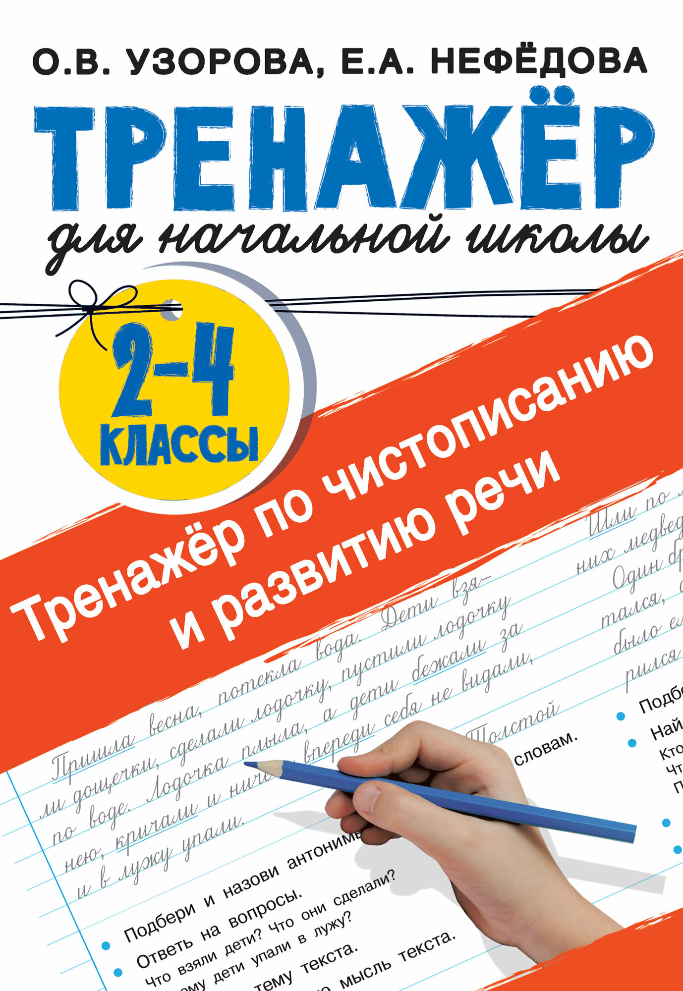 ТренажерДляНачШколы Тренажер по чистописанию и развитию речи 2-4кл. (Узорова О. В, Нефедова Е. А.)