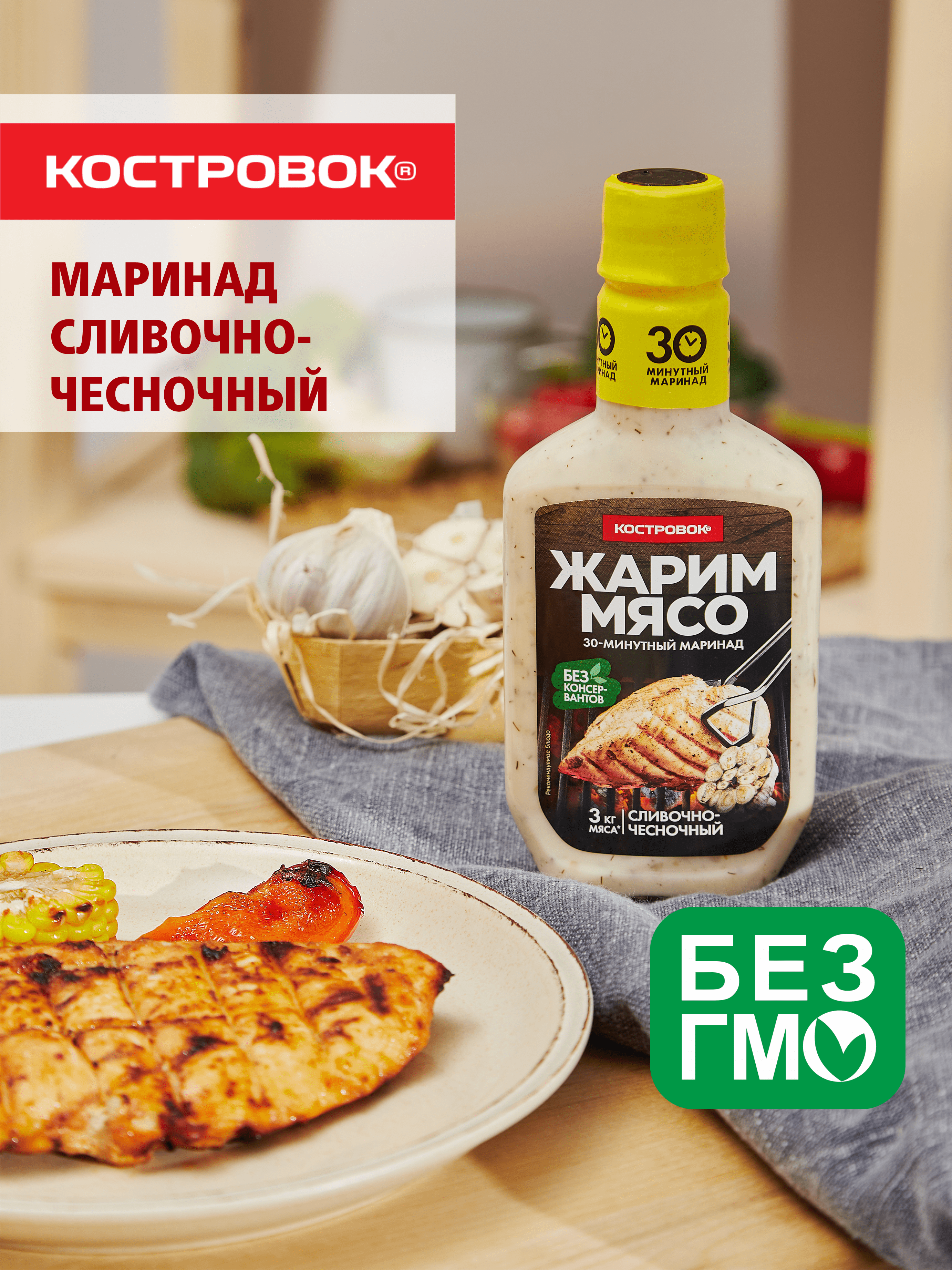 Маринад сливочно-чесночный "Костровок" 300 мл.