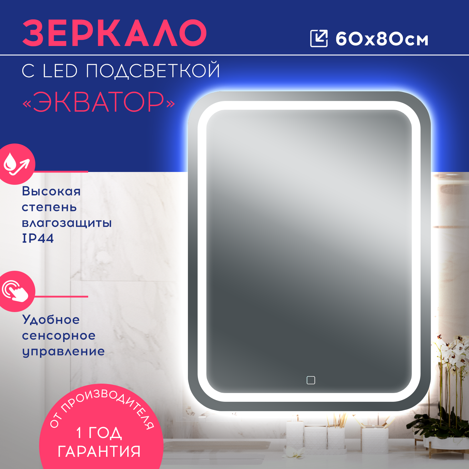 Зеркало с LED подсветкой Экватор 600х800 DORATIZ 2611.007, сенсорный выключатель