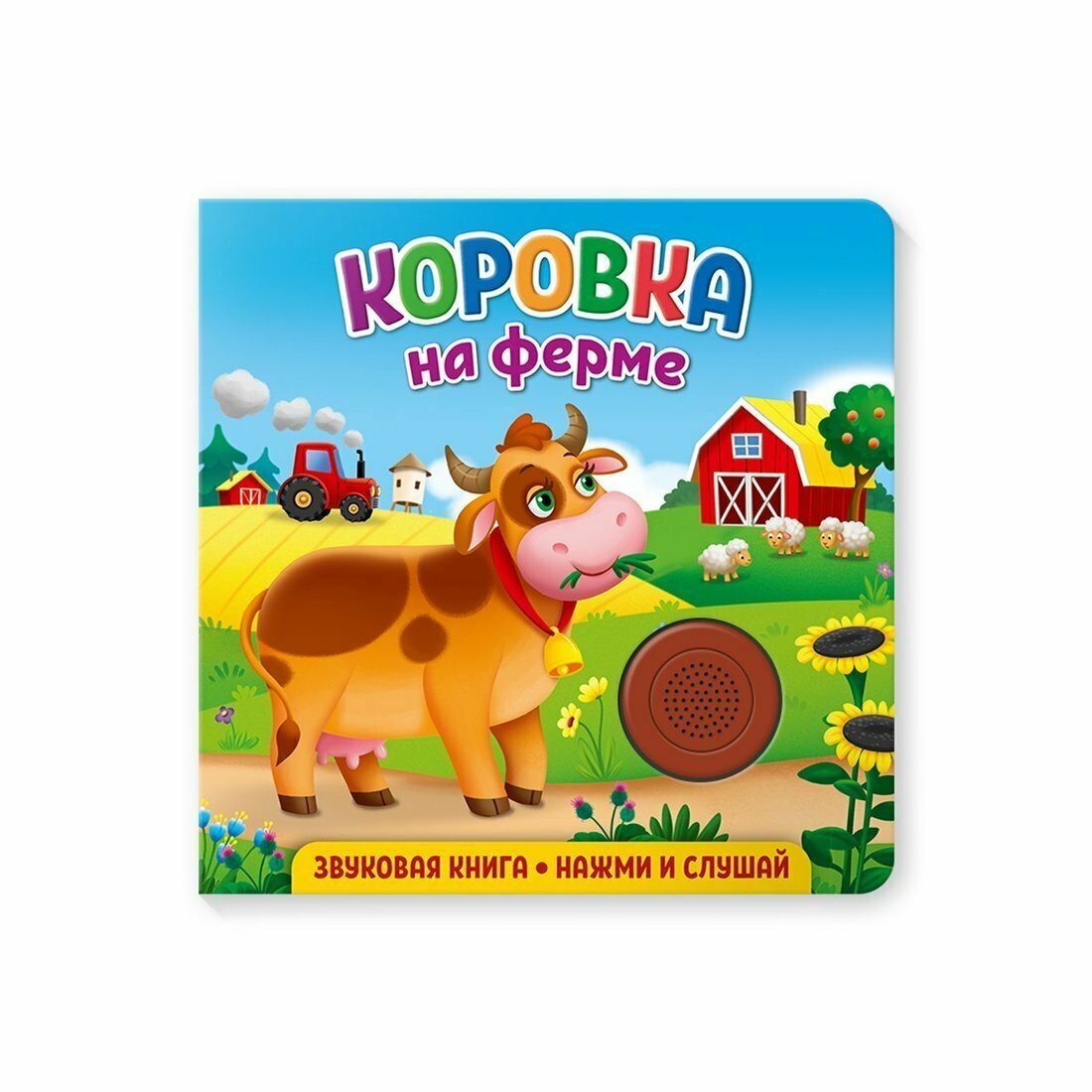 Звуковая книга. Коровка на ферме - фото №3