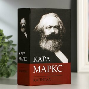 Сейф-книга К. Маркс "Капитал", 5,5х11,5х18 см, ключевой замок