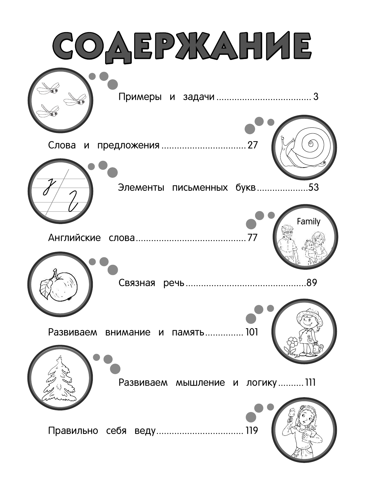 Годовой курс занятий с детьми 6-7 лет. Подготовка к школе - фото №3