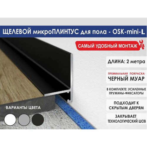 фото Микроплинтус oskprofil mini-l для пола, цвет черный, 2 метра, матовый алюминий