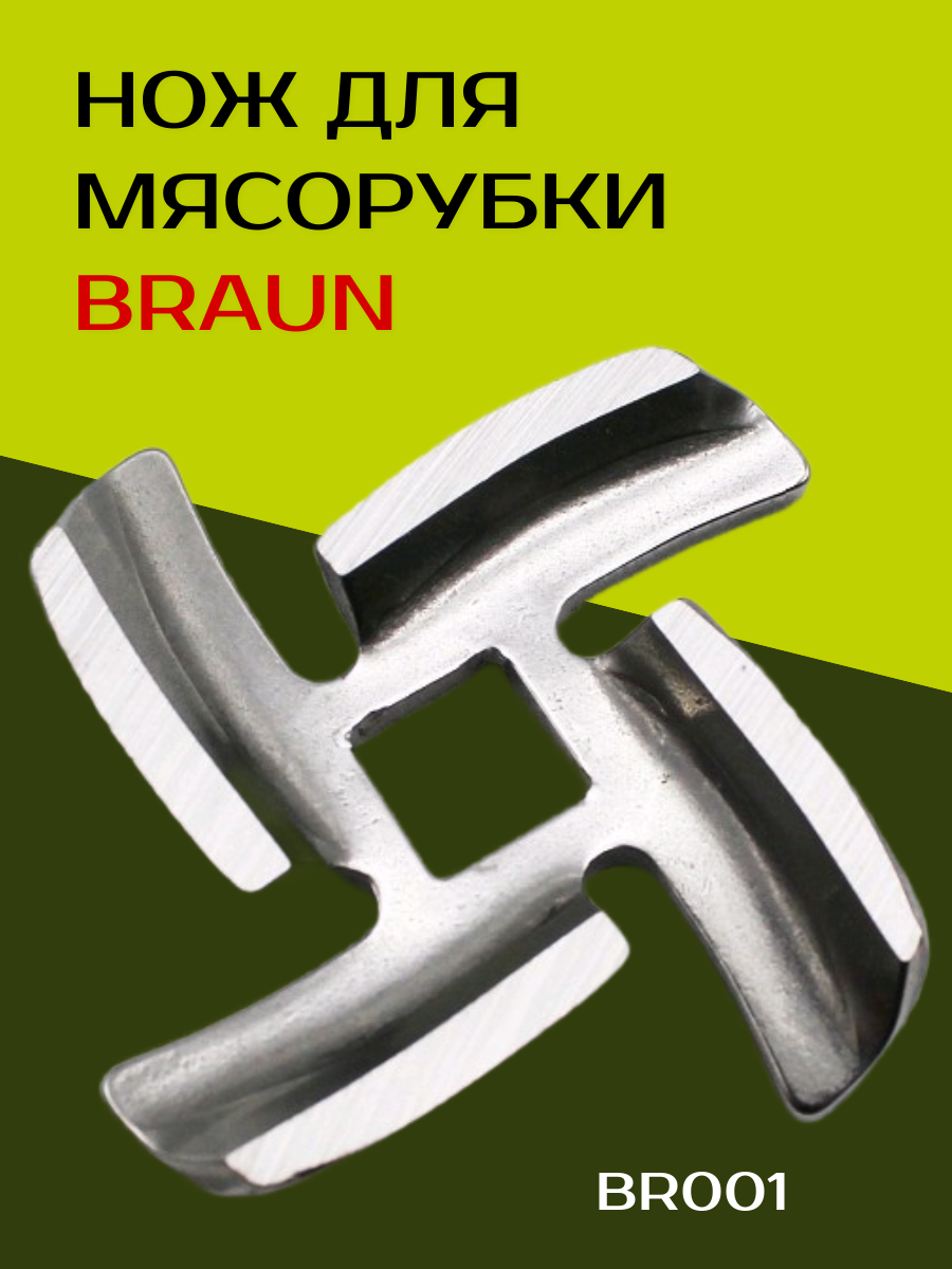 Нож для мясорубки Braun BR001 - фотография № 1