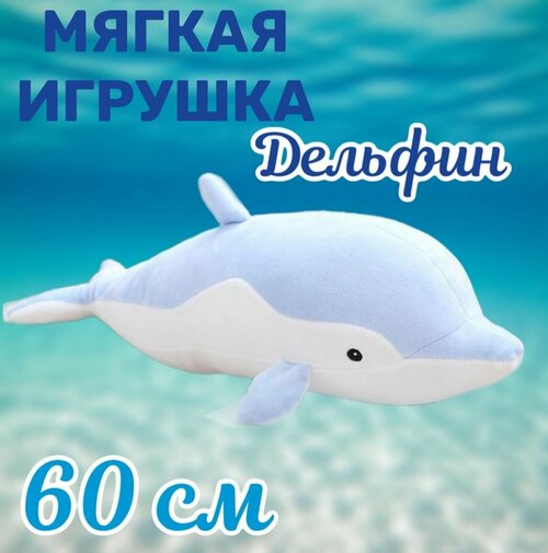 Мягкая игрушка Дельфин/голубой/60 см