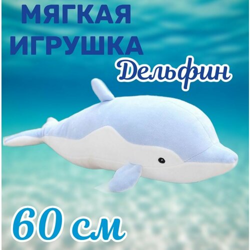 Мягкая игрушка Дельфин/голубой/60 см мягкая игрушка дельфин голубой