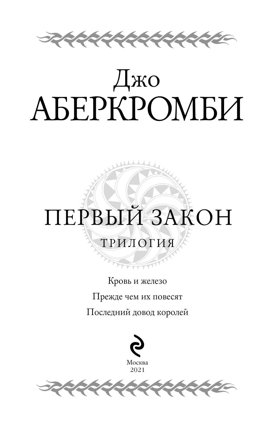 Первый закон. Трилогия (Джо Аберкромби) - фото №5