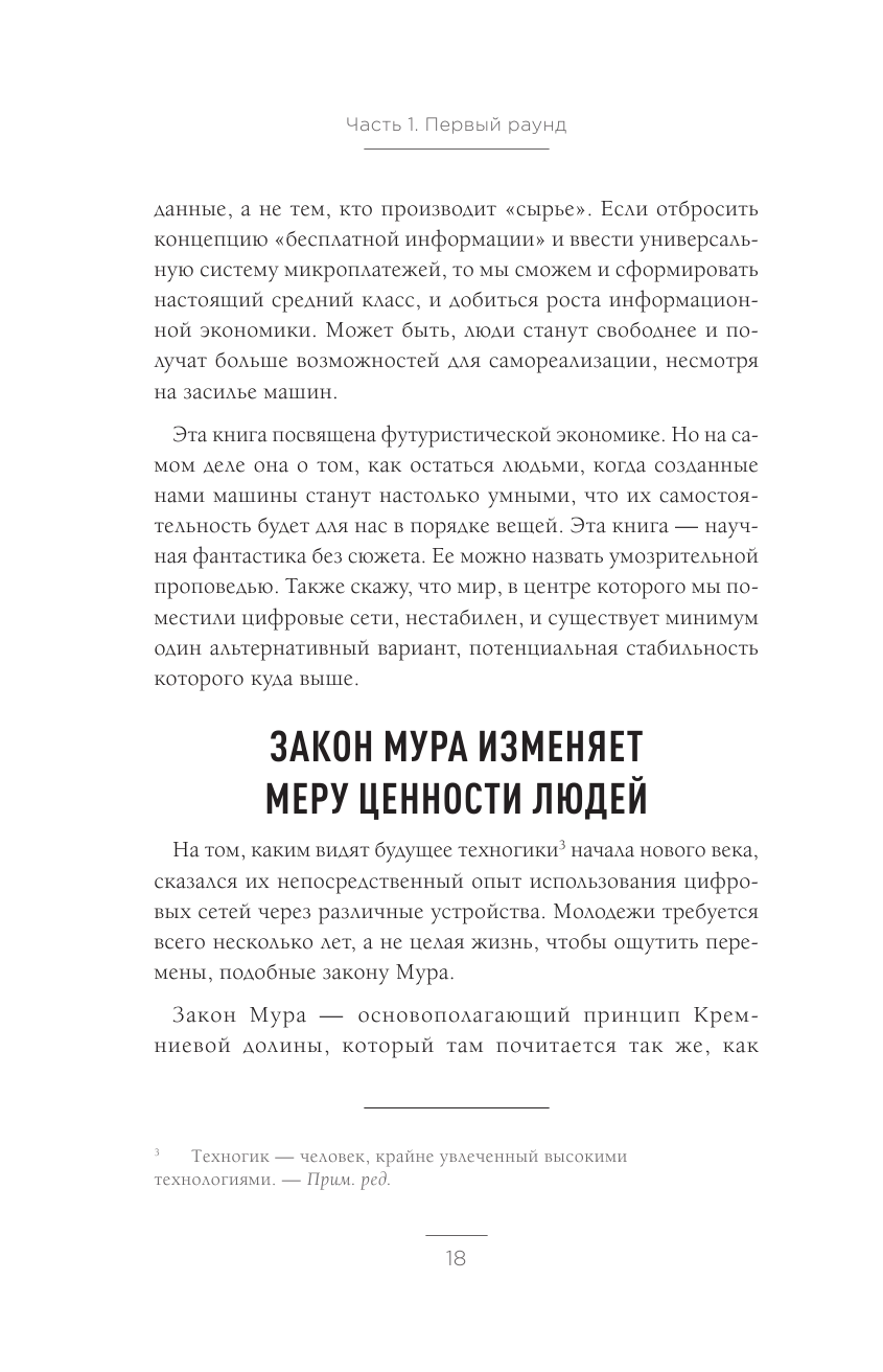 Кому принадлежит будущее? Мир, где за информацию платить будут вам - фото №13