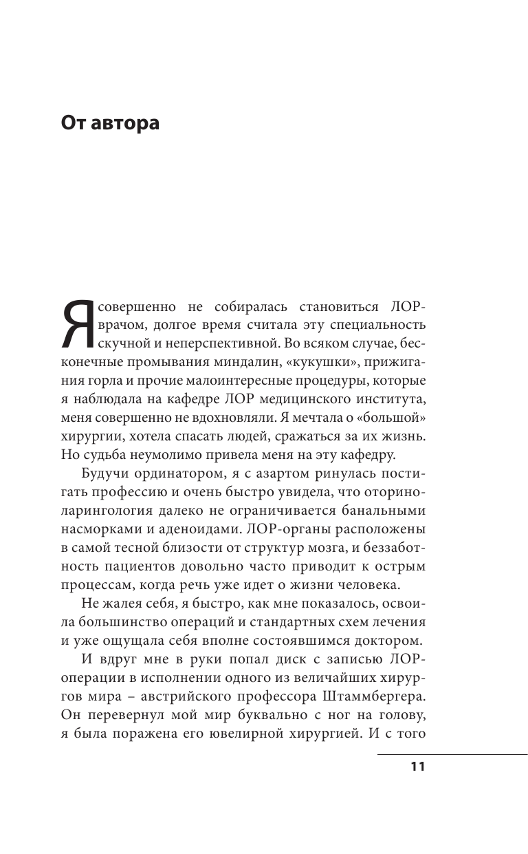 Ухогорлонос. Как правильно лечить самые частые болезни у детей и взрослых - фото №12