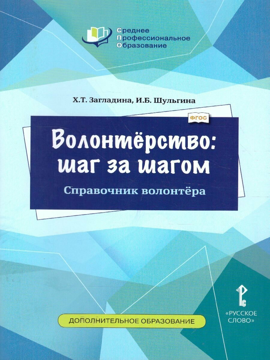 Волонтерство шаг за шагом Справочник волонтера Учебное пособие - фото №5