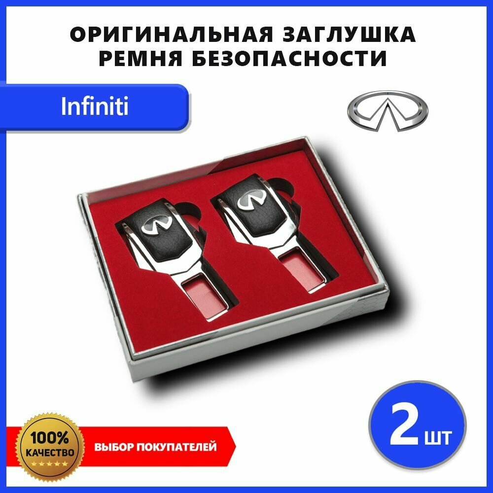 Заглушка ремня безопасности для Infiniti