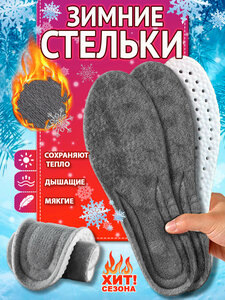 Стельки теплые зимние для обуви с начесом Super Feet Размер 41-42 (27,5 см)