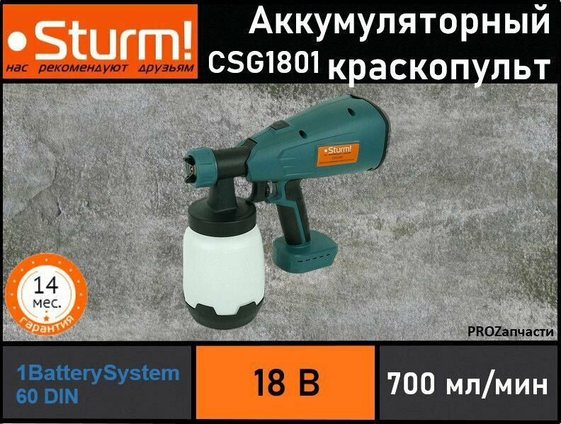 Аккумуляторный краскопульт Sturm CSG1801 без акб/зу Sturm! - фото №13