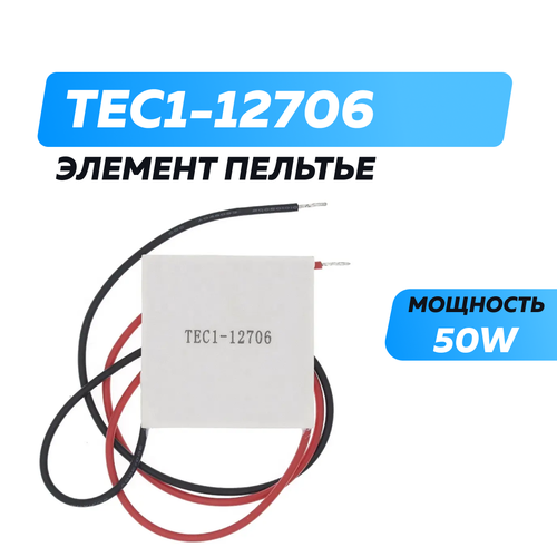 Элемент Пельтье 6А, 12 Вольт 50 Ватт TEC1-12706 40x40мм