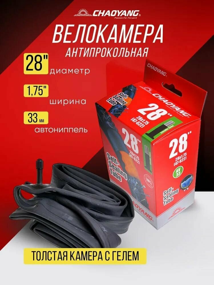 Велокамера антипрокольная 28" x 1.75, ChaoYang, AV 48мм (Самозаклеивающаяся, с герметиком)