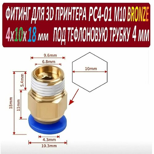 m10 m10 200 m10x200 m10 250 m10x250 304 нержавеющая сталь 304ss din835 двойная головка винт безголовый двойной конец резьба стержень болт Фитинг PC4-01 M10 Bronze для 3D принтера под тефлоновую трубку 2х4 мм - 1 штука