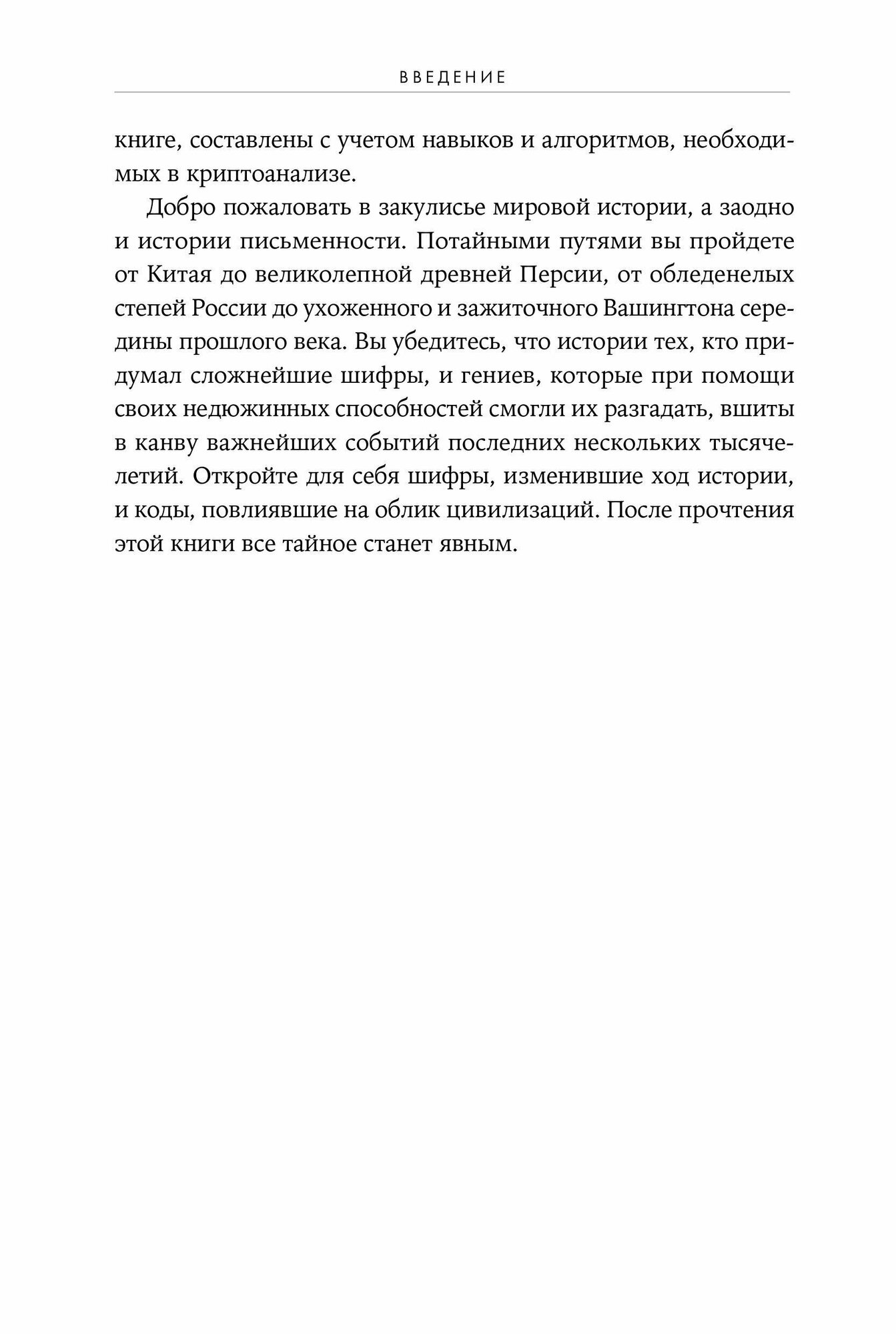 Шифры цивилизации: Коды, секретные послания и тайные знаки в истории человечества - фото №5