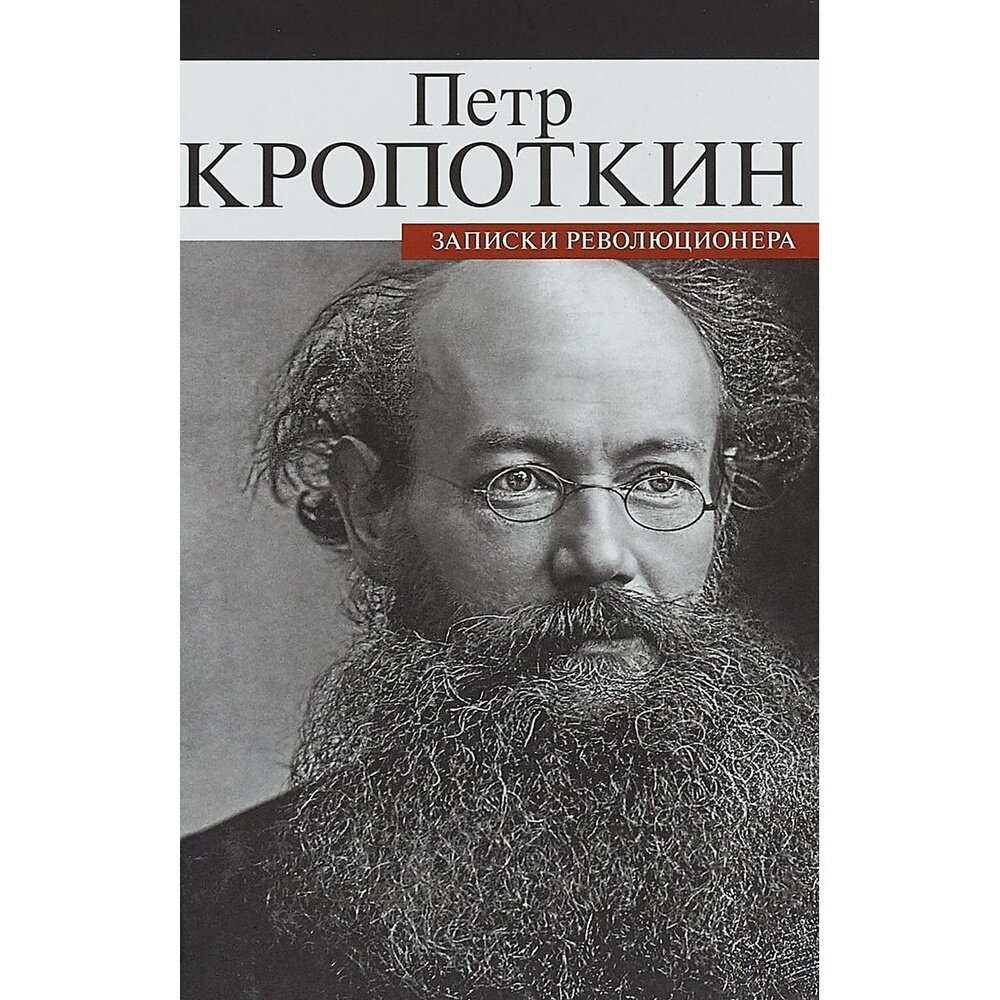 Книга прозаик Записки революционера. 2018 год, П. Кропоткин