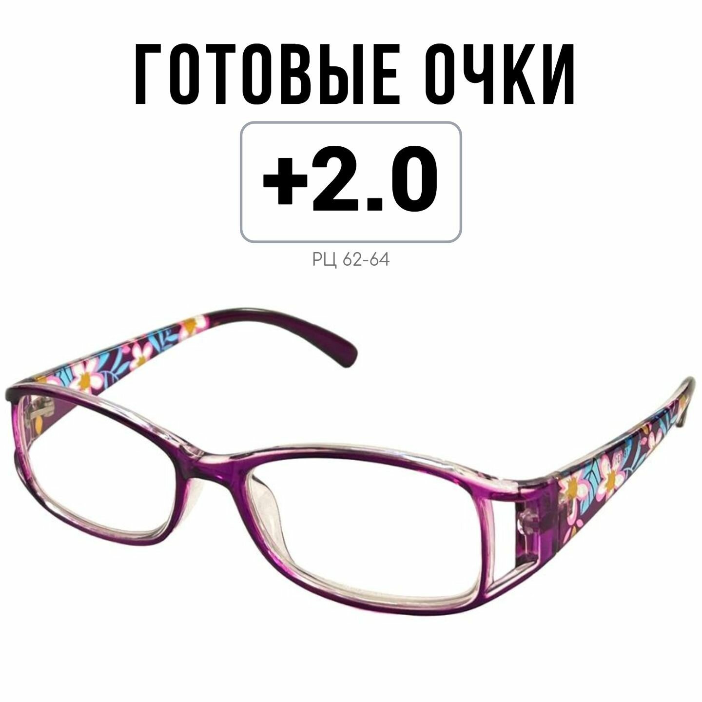 Готовые очки для зрения MOCT с диоптриями +2.0 женские корригирующие для чтения