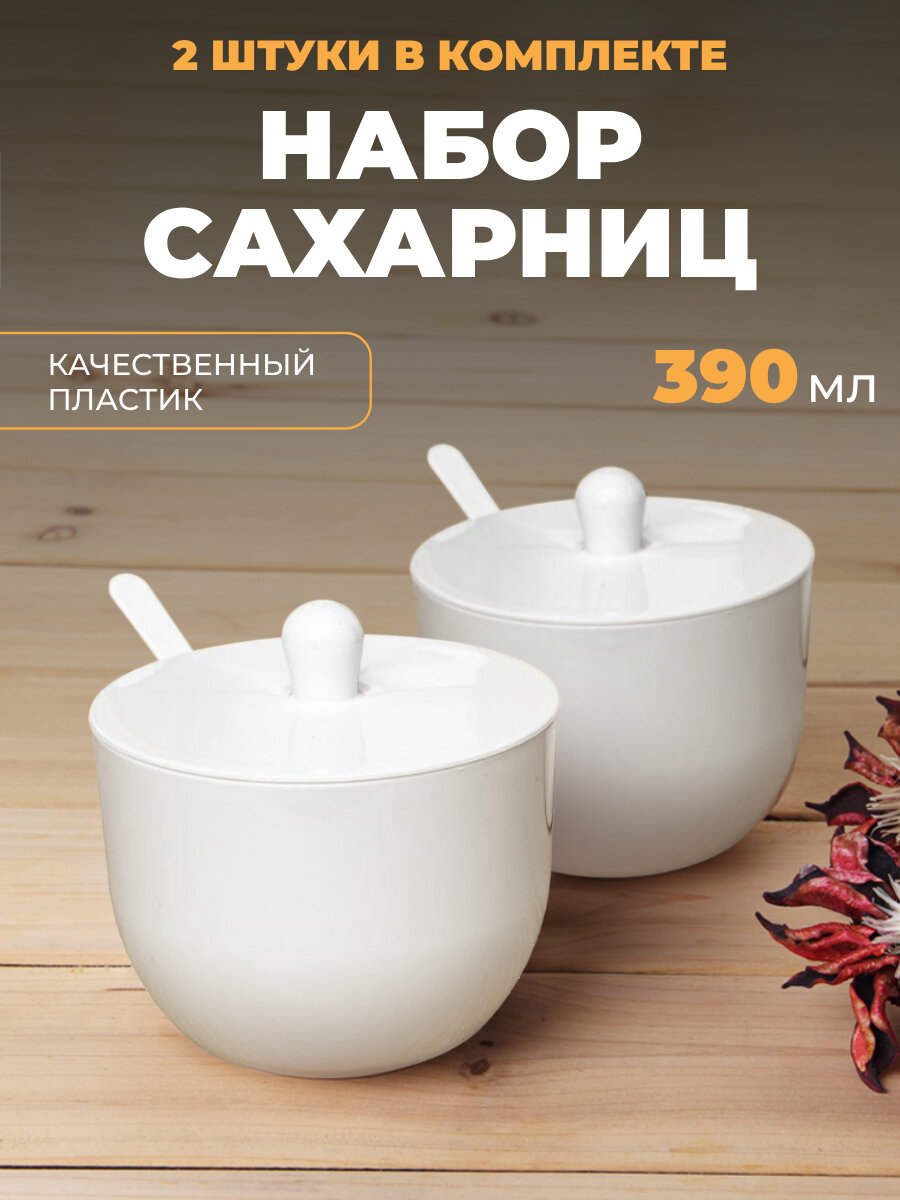 фото Сахарница белая с ложкой 390 мл 2 шт