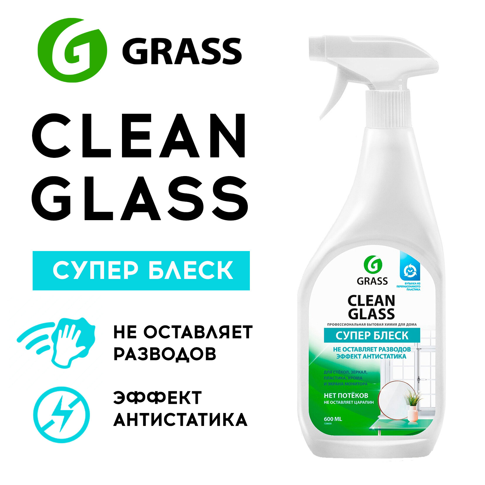 Спрей Grass Clean glass супер блеск для мытья окон и зеркал, 600 мл - фотография № 10