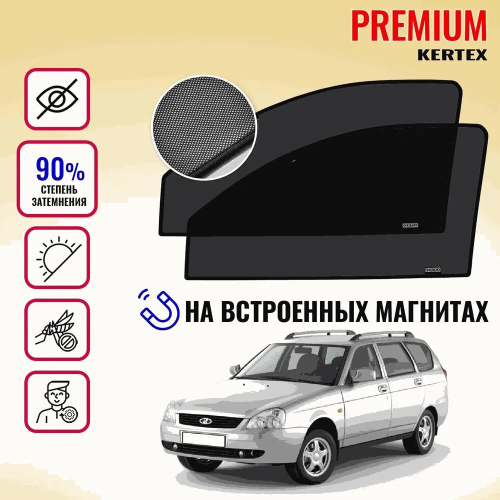 KERTEX PREMIUM (85-90%) Каркасные автоорки на встроенных магнитах на передние двери Lada Priora седан хетчбэк универсал