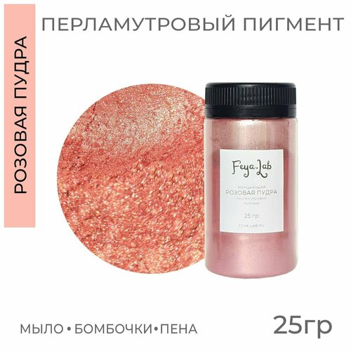 фото Перламутровый пигмент мерцающий розовая пудра, 25 гр feya.lab