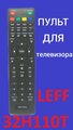 Пульт для телевизора Leff 32H110T