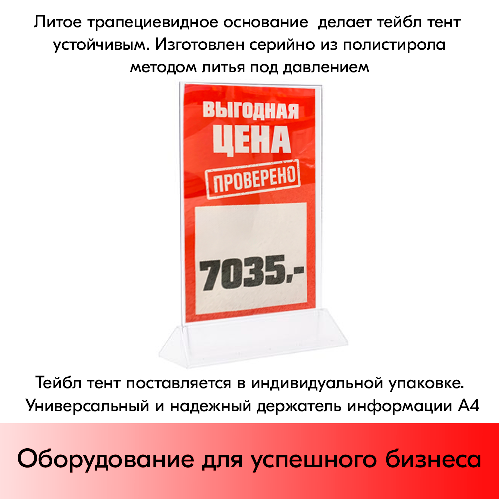 Тейбл-тент пластиковый, вертикальный А4 трапециевидное прозрачное основание 238х341х87мм - фотография № 3