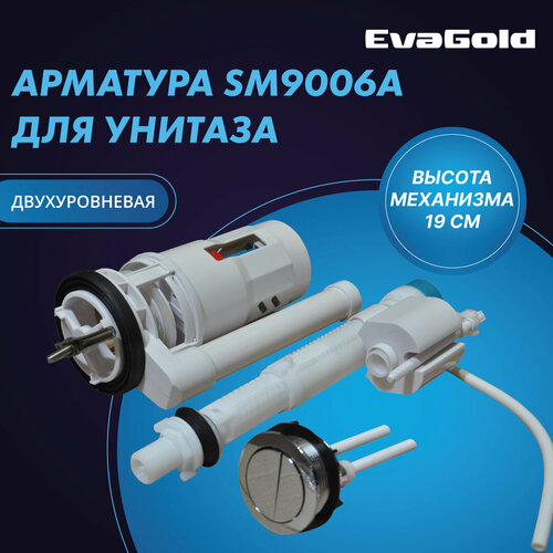 Арматура двухуровневая для унитаза EvaGold SM9006A 2 кнопки, нижний подвод воды (подходит для SM9601)