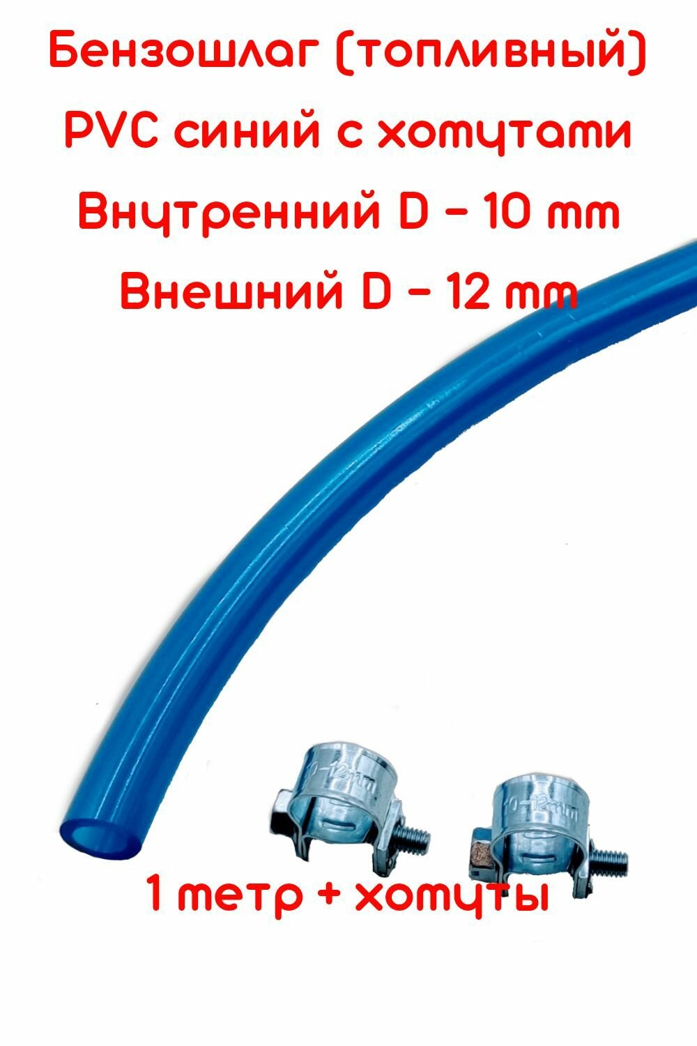 фото Бензошланг синий / топливный шланг 10 мм PVC (ПВХ) маслобензостойкий 1 метр + хомуты / бензошланг для мотоцикла/