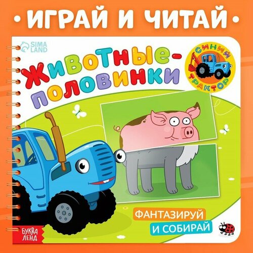 Картонная книга со стихами «Найди пару. Собери свою зверюшку», 28 стр, Синий трактор синий трактор картонная книга мама и малыши синий трактор