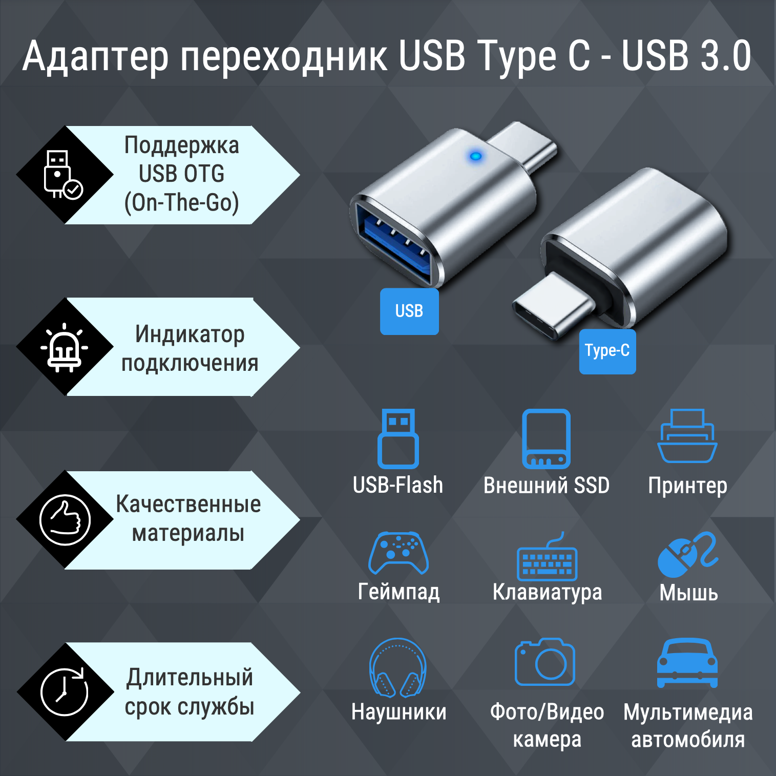 Переходник адаптер OTG USB type-C на USB 3.0 для ноутбуков, смартфонов, планшетов и компьютеров. — фото 1