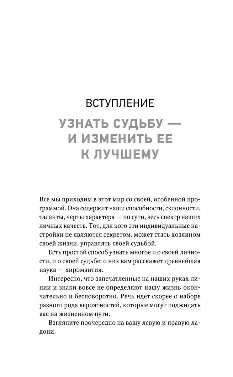 Хиромантия. Top Masters. Как по руке узнать все о человеке и предсказать его судьбу - фото №11