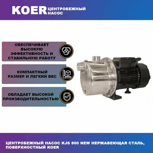 Центробежный насос KJS 800 New нержавеющая сталь, поверхностный Koer