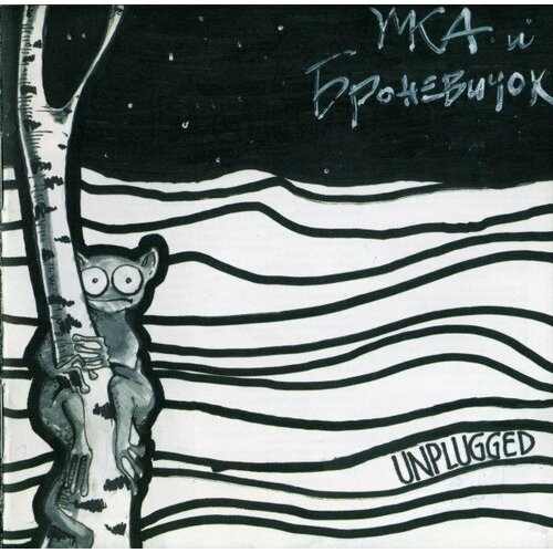 Компакт-диск Warner Умка И Броневичок – Unplugged