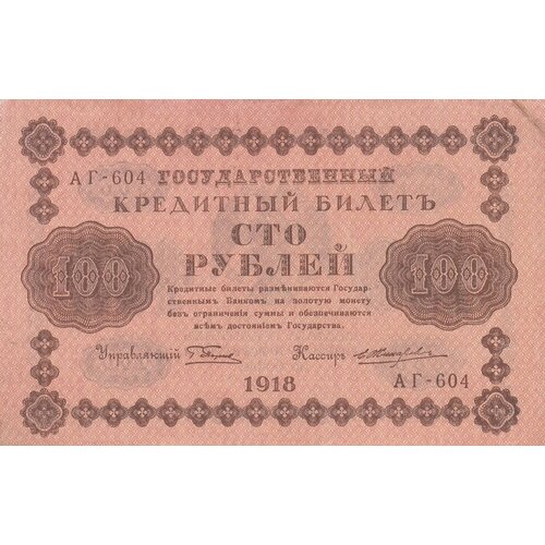 РСФСР 100 рублей 1918 г. (Г. Пятаков, Е. Жихарев) (3) жихарев е банкнота рсфср 1918 год 1 000 рублей пятаков г л перевёрнутые вод знаки vf