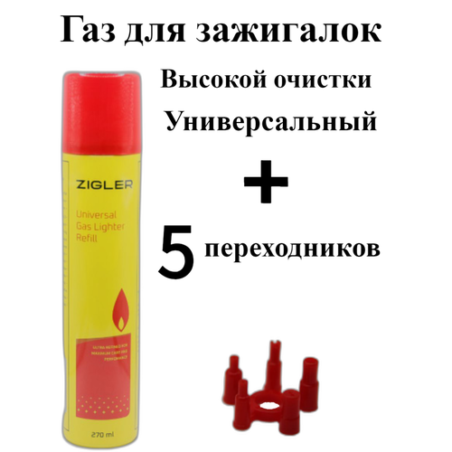 Газ для заправки зажигалок ZIGLER 270 мл, + 5 переходников